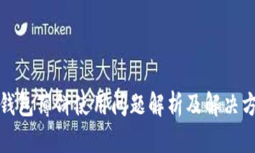 TP钱包薄饼使用问题解析及解决方案