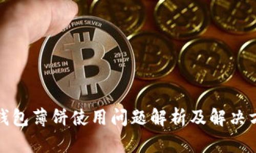 TP钱包薄饼使用问题解析及解决方案