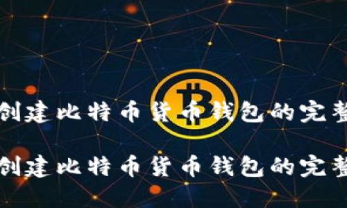 如何创建比特币货币钱包的完整指南

如何创建比特币货币钱包的完整指南