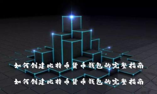 如何创建比特币货币钱包的完整指南

如何创建比特币货币钱包的完整指南