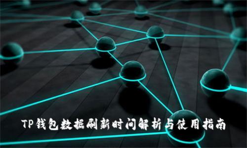 TP钱包数据刷新时间解析与使用指南