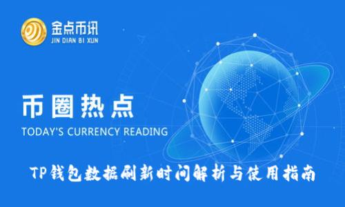 TP钱包数据刷新时间解析与使用指南