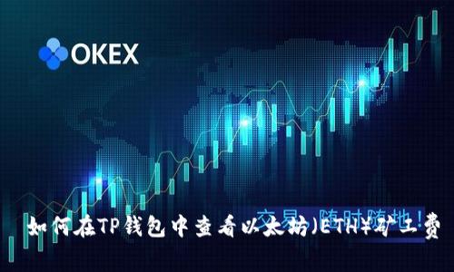  如何在TP钱包中查看以太坊（ETH）矿工费