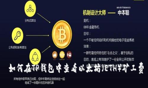  如何在TP钱包中查看以太坊（ETH）矿工费