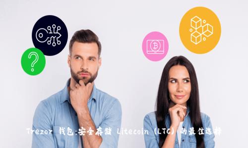 Trezor 钱包：安全存储 Litecoin (LTC) 的最佳选择