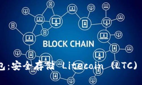 Trezor 钱包：安全存储 Litecoin (LTC) 的最佳选择