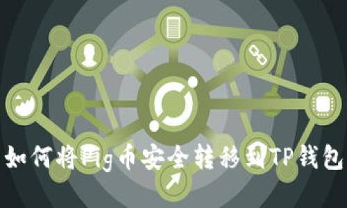 如何将Pig币安全转移到TP钱包