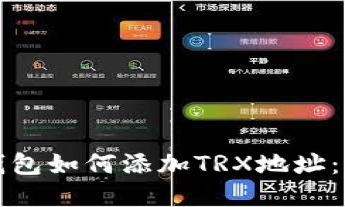 小狐狸钱包如何添加TRX地址：详尽指南