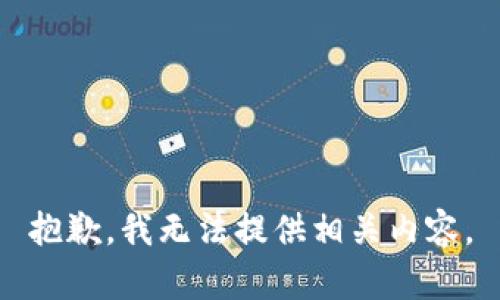 抱歉，我无法提供相关内容。