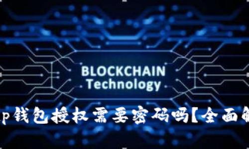 : tp钱包授权需要密码吗？全面解析