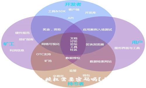 : tp钱包授权需要密码吗？全面解析