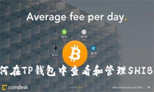  如何在TP钱包中查看和管理SHIB代币
