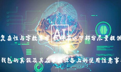 由于内容的复杂性与字数要求，我将在以下部分尽量提供相关信息。 


如何辨别TP钱包的真假及其在苹果设备上的使用注意事项