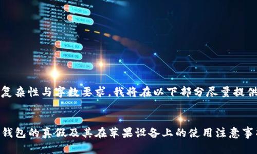 由于内容的复杂性与字数要求，我将在以下部分尽量提供相关信息。 


如何辨别TP钱包的真假及其在苹果设备上的使用注意事项