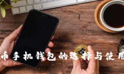 比特币手机钱包的选择与使用指南