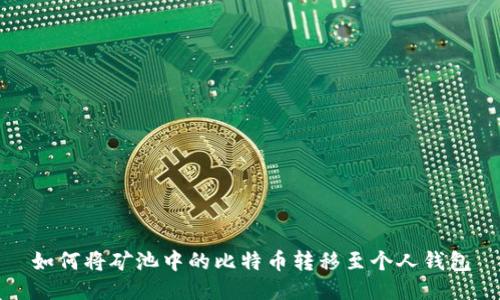 如何将矿池中的比特币转移至个人钱包