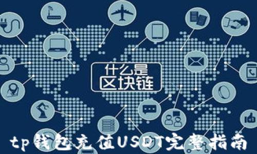 
tp钱包充值USDT完整指南