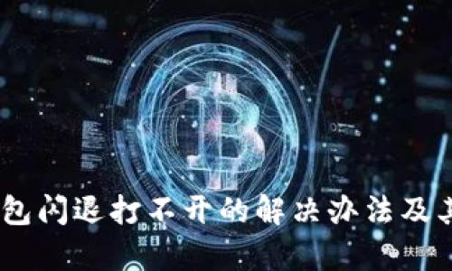 ## TP钱包闪退打不开的解决办法及其原因解析