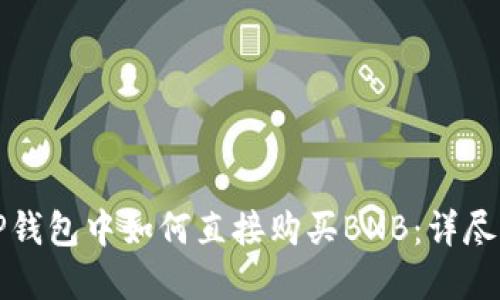 在TP钱包中如何直接购买BNB：详尽指南