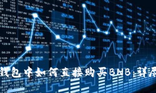 在TP钱包中如何直接购买BNB：详尽指南