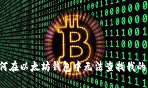 为何在以太坊钱包中无法查找我的币？