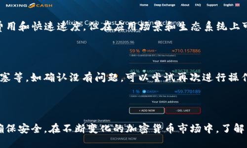/如何将USDT（TRC20）安全地转入您的钱包

USDT, TRC20, 钱包转账/guanjianci

### 引言

随着加密货币的普及，许多用户开始关注如何管理和转移数字资产。其中，USDT（Tether）因其与美元挂钩而成为最受欢迎的稳定币之一。在各类区块链中，TRC20是USDT的一种常见标准，使用波场（Tron）网络进行交易。在本篇文章中，我们将详细探讨如何将USDT（TRC20）安全有效地转入您的钱包，以及在这个过程中可能遇到的各种问题和解决方案。

### 一、USDT及TRC20的基础知识

#### 什么是USDT？

USDT是稳定币的代表，它是一种与法定货币（如美元）直接挂钩的数字货币。USDT的发行方是Tether公司，其发行量通常与美元储备相对应。由于其价值稳定，USDT常被用作其他加密货币交易的“避风港”。

#### 什么是TRC20？

TRC20是基于波场（Tron）网络的代币标准，类似于以太坊的ERC20标准。TRC20代币在波场区块链上进行交易，具有低交易费用和高速度的特点，因此在很多情况下被用户广泛使用。USDT（TRC20）便是波场网络上发行的一种USDT版本。

### 二、如何将USDT（TRC20）转入钱包

#### 第一步：选择合适的钱包

在进行转账操作之前，首先需要选择一个合适的数字货币钱包。对于TRC20标准的USDT，可以选择支持TRC20的热钱包或冷钱包，如TronLink钱包、Math Wallet、Ledger等。确保选择的钱包安全、方便，并符合您的使用习惯。

#### 第二步：获取USDT的接收地址

在选择并设置好钱包后，您需要获取您的USDT（TRC20）接收地址。通常在钱包中，可以选择“收款”或“接收”功能来获取地址。复制该地址，确保在转账时使用的是准确的地址，以免资产丢失。

#### 第三步：转账操作

登录你的交易所账户（如Binance、Huobi等），进入资金管理界面。选择USDT（TRC20），找到“提币”或“转账”选项，将之前复制的接收地址粘贴到相应位置，同时输入你想转账的USDT数量。确认信息无误后，完成转账操作。在这一步骤中，也请注意交易费用，并确保您的账户中有足够的资金以支付交易费用。

#### 第四步：查看转账状态

完成转账后，您可以在钱包中查看USDT的到账情况。也可以使用波场区块链浏览器（如TronScan）来查询转账状态，输入您的钱包地址或者交易哈希，可以实时看到转账的状态。

### 三、常见问题解答

#### 1. 什么是USDT的风险？

尽管USDT被广泛使用，但它并非没有风险。首先，用户需了解USDT并不受政府监管，其发行公司的透明度与信任度常被质疑。其次，在交易过程中，加密货币市场价格波动剧烈，用户可能面临价值骤降的风险。此外，安全问题，如数字资产被盗、被黑客攻击，也是用户需要考虑的重要因素。

#### 2. 如何确保转账安全？

确保转账安全的关键在于保护好自己的私钥和助记词。不要将这些信息分享给他人，同时定期更改钱包密码和提高两步验证的安全级别。此外，尽量选择信誉良好的交易所进行转账，避免在公共网络环境中进行操作。使用冷钱包储存大额资金也是一种安全策略。

#### 3. 转账后如何查询USDT到账？

如果您在完成USDT转账后没有及时在钱包中看到余额更新，可以通过区块链浏览器（如TronScan）查询转账状态。在浏览器中输入你的钱包地址或交易哈希，可以查看到该笔交易的进展情况，包括确认数量等信息。如果交易状态显示为“成功”，但钱包未到账，建议联系钱包客服支持。

#### 4. TRC20和其他标准（如ERC20）有什么不同？

TRC20和ERC20都是代币标准，但它们在不同的区块链上运行。TRC20是波场（Tron）网络的标准，而ERC20则是以太坊的标准。TRC20的优点在于低交易费用和快速速度，但在应用场景和生态系统上可能不如ERC20成熟。因此，选择哪个标准的代币，用户应根据需求和使用场景来决定。

#### 5. 如何处理转账失败的情况？

在转账过程中，如果出现“转账失败”的情况，首先要检查自己的网络连接状况及钱包的状态。然后，查明失败原因，如账户余额不足、转账地址错误、网络堵塞等。如确认没有问题，可以尝试再次进行操作，或者等待一段时间后再进行。如果问题持续存在，建议联系交易所或钱包的客服进行进一步的技术支持。

### 结论

通过本文的讲解，相信您对如何将USDT（TRC20）安全地转入钱包有了更全面的了解。无论是选择钱包、获取地址，还是进行转账操作，都需要保持警惕并确保安全。在不断变化的加密货币市场中，了解相关风险、选择合适的工具和策略都是非常重要的。希望本文能为您的数字资产管理提供帮助。