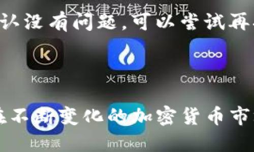 /如何将USDT（TRC20）安全地转入您的钱包

USDT, TRC20, 钱包转账/guanjianci

### 引言

随着加密货币的普及，许多用户开始关注如何管理和转移数字资产。其中，USDT（Tether）因其与美元挂钩而成为最受欢迎的稳定币之一。在各类区块链中，TRC20是USDT的一种常见标准，使用波场（Tron）网络进行交易。在本篇文章中，我们将详细探讨如何将USDT（TRC20）安全有效地转入您的钱包，以及在这个过程中可能遇到的各种问题和解决方案。

### 一、USDT及TRC20的基础知识

#### 什么是USDT？

USDT是稳定币的代表，它是一种与法定货币（如美元）直接挂钩的数字货币。USDT的发行方是Tether公司，其发行量通常与美元储备相对应。由于其价值稳定，USDT常被用作其他加密货币交易的“避风港”。

#### 什么是TRC20？

TRC20是基于波场（Tron）网络的代币标准，类似于以太坊的ERC20标准。TRC20代币在波场区块链上进行交易，具有低交易费用和高速度的特点，因此在很多情况下被用户广泛使用。USDT（TRC20）便是波场网络上发行的一种USDT版本。

### 二、如何将USDT（TRC20）转入钱包

#### 第一步：选择合适的钱包

在进行转账操作之前，首先需要选择一个合适的数字货币钱包。对于TRC20标准的USDT，可以选择支持TRC20的热钱包或冷钱包，如TronLink钱包、Math Wallet、Ledger等。确保选择的钱包安全、方便，并符合您的使用习惯。

#### 第二步：获取USDT的接收地址

在选择并设置好钱包后，您需要获取您的USDT（TRC20）接收地址。通常在钱包中，可以选择“收款”或“接收”功能来获取地址。复制该地址，确保在转账时使用的是准确的地址，以免资产丢失。

#### 第三步：转账操作

登录你的交易所账户（如Binance、Huobi等），进入资金管理界面。选择USDT（TRC20），找到“提币”或“转账”选项，将之前复制的接收地址粘贴到相应位置，同时输入你想转账的USDT数量。确认信息无误后，完成转账操作。在这一步骤中，也请注意交易费用，并确保您的账户中有足够的资金以支付交易费用。

#### 第四步：查看转账状态

完成转账后，您可以在钱包中查看USDT的到账情况。也可以使用波场区块链浏览器（如TronScan）来查询转账状态，输入您的钱包地址或者交易哈希，可以实时看到转账的状态。

### 三、常见问题解答

#### 1. 什么是USDT的风险？

尽管USDT被广泛使用，但它并非没有风险。首先，用户需了解USDT并不受政府监管，其发行公司的透明度与信任度常被质疑。其次，在交易过程中，加密货币市场价格波动剧烈，用户可能面临价值骤降的风险。此外，安全问题，如数字资产被盗、被黑客攻击，也是用户需要考虑的重要因素。

#### 2. 如何确保转账安全？

确保转账安全的关键在于保护好自己的私钥和助记词。不要将这些信息分享给他人，同时定期更改钱包密码和提高两步验证的安全级别。此外，尽量选择信誉良好的交易所进行转账，避免在公共网络环境中进行操作。使用冷钱包储存大额资金也是一种安全策略。

#### 3. 转账后如何查询USDT到账？

如果您在完成USDT转账后没有及时在钱包中看到余额更新，可以通过区块链浏览器（如TronScan）查询转账状态。在浏览器中输入你的钱包地址或交易哈希，可以查看到该笔交易的进展情况，包括确认数量等信息。如果交易状态显示为“成功”，但钱包未到账，建议联系钱包客服支持。

#### 4. TRC20和其他标准（如ERC20）有什么不同？

TRC20和ERC20都是代币标准，但它们在不同的区块链上运行。TRC20是波场（Tron）网络的标准，而ERC20则是以太坊的标准。TRC20的优点在于低交易费用和快速速度，但在应用场景和生态系统上可能不如ERC20成熟。因此，选择哪个标准的代币，用户应根据需求和使用场景来决定。

#### 5. 如何处理转账失败的情况？

在转账过程中，如果出现“转账失败”的情况，首先要检查自己的网络连接状况及钱包的状态。然后，查明失败原因，如账户余额不足、转账地址错误、网络堵塞等。如确认没有问题，可以尝试再次进行操作，或者等待一段时间后再进行。如果问题持续存在，建议联系交易所或钱包的客服进行进一步的技术支持。

### 结论

通过本文的讲解，相信您对如何将USDT（TRC20）安全地转入钱包有了更全面的了解。无论是选择钱包、获取地址，还是进行转账操作，都需要保持警惕并确保安全。在不断变化的加密货币市场中，了解相关风险、选择合适的工具和策略都是非常重要的。希望本文能为您的数字资产管理提供帮助。