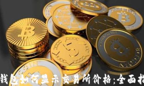 
TP钱包如何显示交易所价格：全面指南