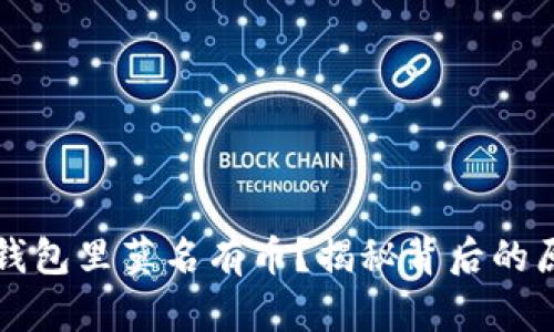 为什么TP钱包里莫名有币？揭秘背后的原因与风险