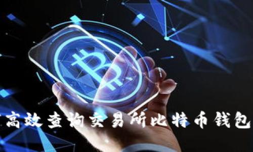 如何高效查询交易所比特币钱包余额