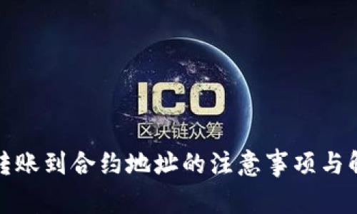 TP钱包转账到合约地址的注意事项与解决方案