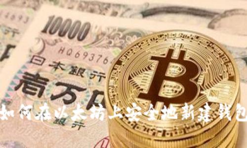 如何在以太坊上安全地新建钱包