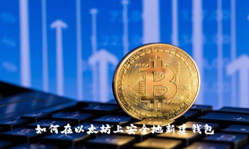 如何在以太坊上安全地新建钱包