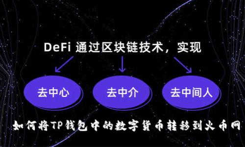  如何将TP钱包中的数字货币转移到火币网
