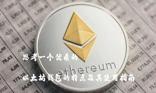 思考一个优质的

以太坊钱包的特点及其使用指南