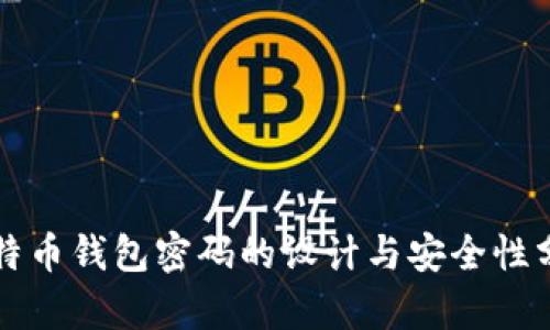 比特币钱包密码的设计与安全性分析