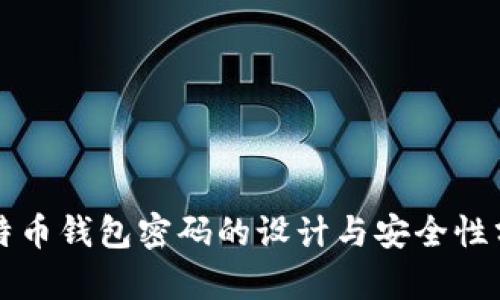 比特币钱包密码的设计与安全性分析