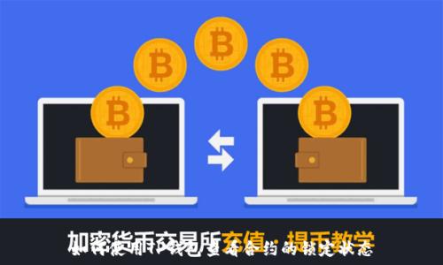   
如何使用TP钱包查看合约的锁定状态