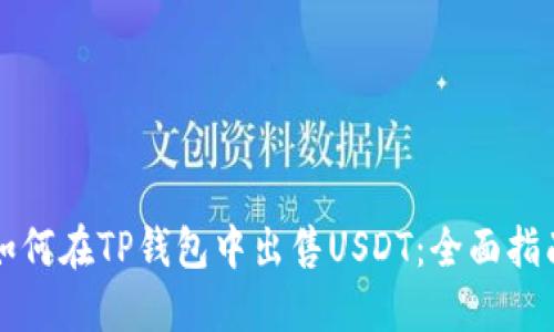 如何在TP钱包中出售USDT：全面指南
