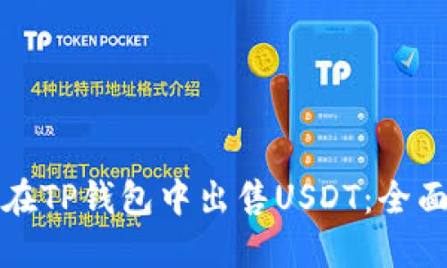 如何在TP钱包中出售USDT：全面指南