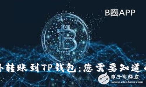 : 海外转账到TP钱包：您需要知道的事项