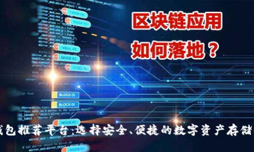 比特币钱包推荐平台：选择安全、便捷的数字资产存储解决方案