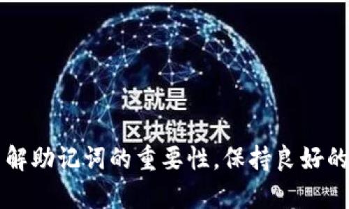 TP钱包助记词的重要性及钱包恢复方法
biantp钱包, 助记词, 钱包恢复/bian

在加密货币日益普及的今天，数字资产的安全性等问题备受关注。TP钱包作为一个广受欢迎的多链钱包，提供了便捷的存储和交易功能。钱包的安全性往往与其助记词密切相关，许多用户可能会问：“TP钱包只有助记词可以找回钱包吗？”本文将围绕这一问题展开详细讨论。

一、TP钱包助记词的概念
助记词是由一组随机的单词组成的短语，通常为12到24个单词，旨在帮助用户安全地保存和恢复他们的加密货币钱包。它是生成私钥和公钥的重要组成部分，任何拥有助记词的人都有能力访问和管理与该钱包关联的数字资产。在TP钱包中，助记词提供了一种简便且安全的方式来备份和恢复用户的资产。

二、为什么助记词如此重要
助记词的重要性体现在以下几个方面：
ul
    listrong资产安全：/strong助记词是访问数字资产的唯一凭证，因此必须妥善保管，避免被他人盗用。/li
    listrong简单方便：/strong使用助记词恢复钱包相对简单，用户无需记住复杂的私钥，只需记住这串单词即可。/li
    listrong兼容性：/strong大多数钱包软件和平台都支持使用助记词进行恢复，这为用户提供了更大的灵活性。/li
/ul

三、TP钱包的备份与恢复
备份和恢复TP钱包可通过助记词进行。用户在创建钱包时，会生成助记词，务必要记录并妥善保管。一旦用户丢失了手机或TP钱包应用被意外删除，可以使用助记词轻松恢复钱包。具体步骤如下：
ol
    listrong下载TP钱包应用：/strong首先，用户需要重新下载TP钱包应用并安装。/li
    listrong选择恢复钱包：/strong在应用首页，选择“恢复钱包”选项。/li
    listrong输入助记词：/strong按照提示输入助记词。确保单词的排列顺序和拼写都是正确的。/li
    listrong验证信息：/strong系统会根据助记词生成钱包，用户需要进一步验证信息以确保安全。/li
/ol

四、除了助记词还有其他找回钱包的方法吗
虽然助记词是恢复TP钱包的主要方式，但在某些情况下，用户也可以通过其他方式找回钱包。以下是一些潜在的方法：
ul
    listrong私钥：/strong如果用户记录了私钥，则可以通过导入私钥的方式来恢复钱包。这通常在不使用助记词的情况下进行。/li
    listrong种子短语：/strong类似于助记词，种子短语是生成私钥的基础，用户在创建时应该保存好。如果丢失助记词，有时可以使用种子短语恢复。/li
    listrong邮件或云端备份：/strong一些钱包支持将助记词备份到安全云端或用户的邮箱。如果有这样的备份，可以使用恢复链接恢复钱包。/li
/ul

五、常见问题解答
h41. 如果我丢失了助记词，能否找回钱包？/h4
遗憾的是，如果用户完全丢失了助记词且未做其他形式的备份，那么将无法恢复钱包。这是因为助记词是唯一能够生成私钥的凭证。为了避免这种情况，用户应定期将助记词备份到多个安全的地方，包括物理卡片或加密硬盘。

h42. 助记词可以分享给别人吗？/h4
绝对不可以！助记词是管理数字资产的关键，任何获取助记词的人都有可能访问和转移钱包中的资产。因此，用户绝对不应该将助记词分享给其他人，包括朋友、家人或者网络上的人。

h43. 在什么情况下需要恢复钱包？/h4
通常在以下情况下需要恢复钱包：
ul
    li手机丢失或损坏，导致无法访问钱包应用。/li
    li应用被意外删除，且未备份应用数据。/li
    li想要在新设备上使用同一钱包。/li
/ul

h44. 助记词会过期吗？/h4
助记词本身不会过期。只要用户妥善保存，助记词就始终有效，并且可以随时用来恢复钱包。对于一些新用户来说，他们可能会对“更新”的助记词政策感到困惑，实际上，一旦创建了钱包，所生成的助手记词将永远代表该钱包。

h45. 如何安全存储助记词？/h4
以下是一些建议，用于安全存储助记词：
ul
    li使用物理方式储存：将助记词写在纸上，并保存在一个安全的地方，如保险箱中。/li
    li加密存储：如果用户使用电子方式存储助记词，确保将其加密，使用强密码进行保护。/li
    li不存储于云端：尽量避免将助记词存储在云服务中，除非这些服务具有高级加密和安全措施。/li
/ul

总而言之，TP钱包的助记词是用户访问和管理数字资产的核心。如果不幸地丢失了助记词，用户可能会面临无法找回钱包的困难。因此，了解助记词的重要性，保持良好的备份习惯，是每一位加密货币持有者必不可少的责任。通过合理的方法和措施，用户可以大大降低资产丢失的风险。