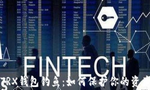 
警惕TRX钱包钓鱼：如何保护你的资产安全