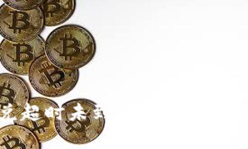 TP钱包闪兑超时未到账问题解析与解决方案