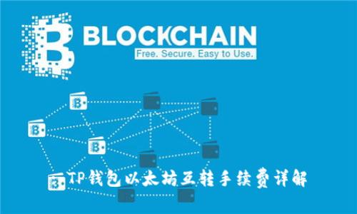 : TP钱包以太坊互转手续费详解