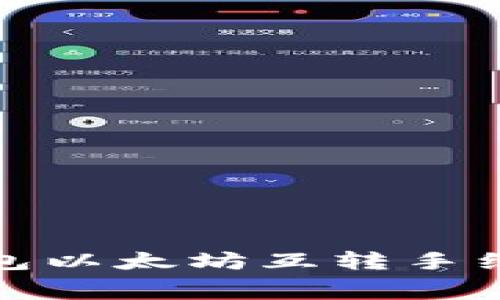 : TP钱包以太坊互转手续费详解