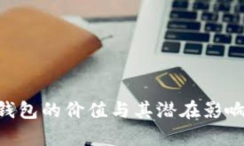 XRP钱包的价值与其潜在影响分析
