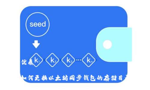 优质

如何更换以太坊同步钱包的存储目录