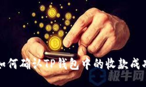 如何确认TP钱包中的收款成功